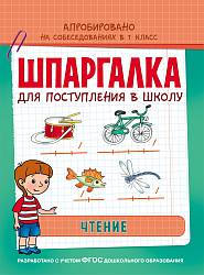 Обучающее пособие - Шпаргалка. Чтение (Росмэн, 30110Ros) - миниатюра